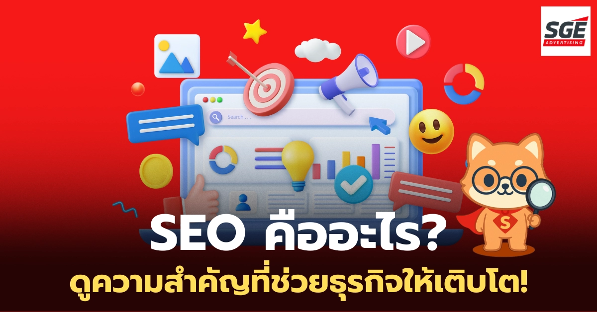 SEO คืออะไร? ทำความเข้าใจการทำ SEO และความสำคัญที่ทำให้เว็บไซต์เราติดอันดับ! SEO คืออะไร? ทำความเข้าใจการทำ SEO และความสำคัญที่ทำให้เว็บไซต์เราติดอันดับ!