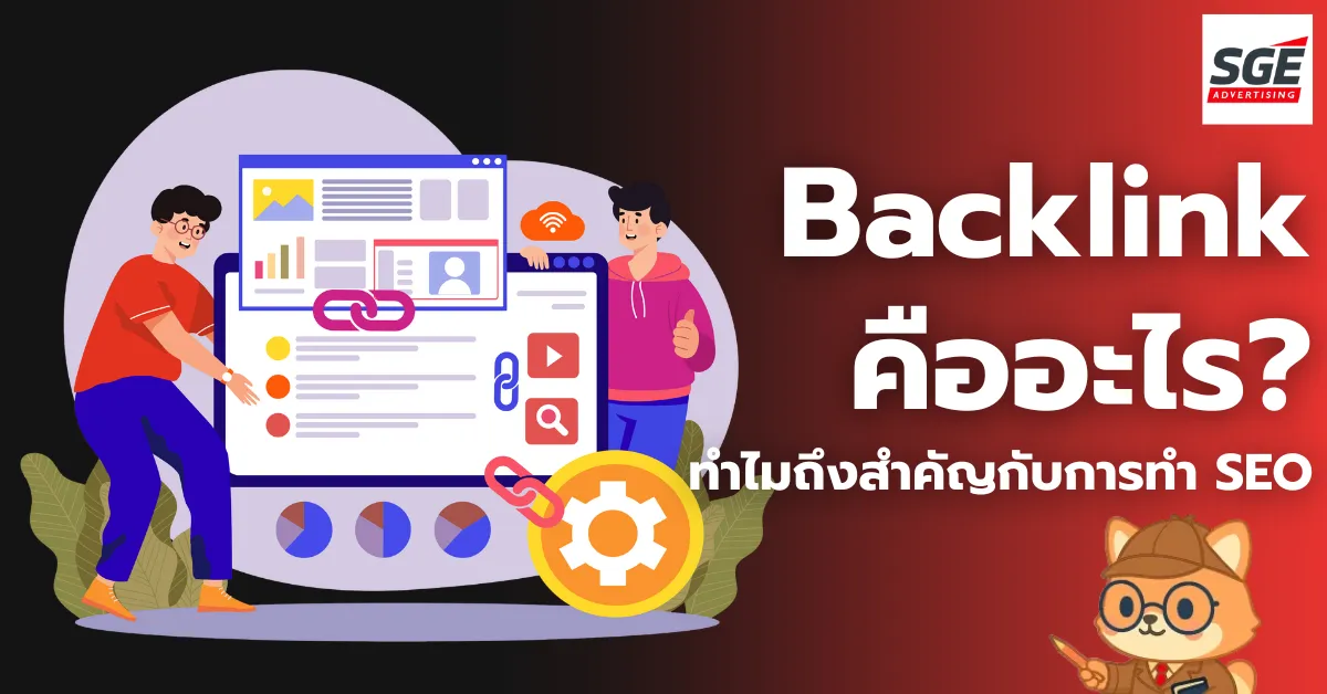 Backlink คืออะไร? ทำไมถึงสำคัญกับการทำ SEO