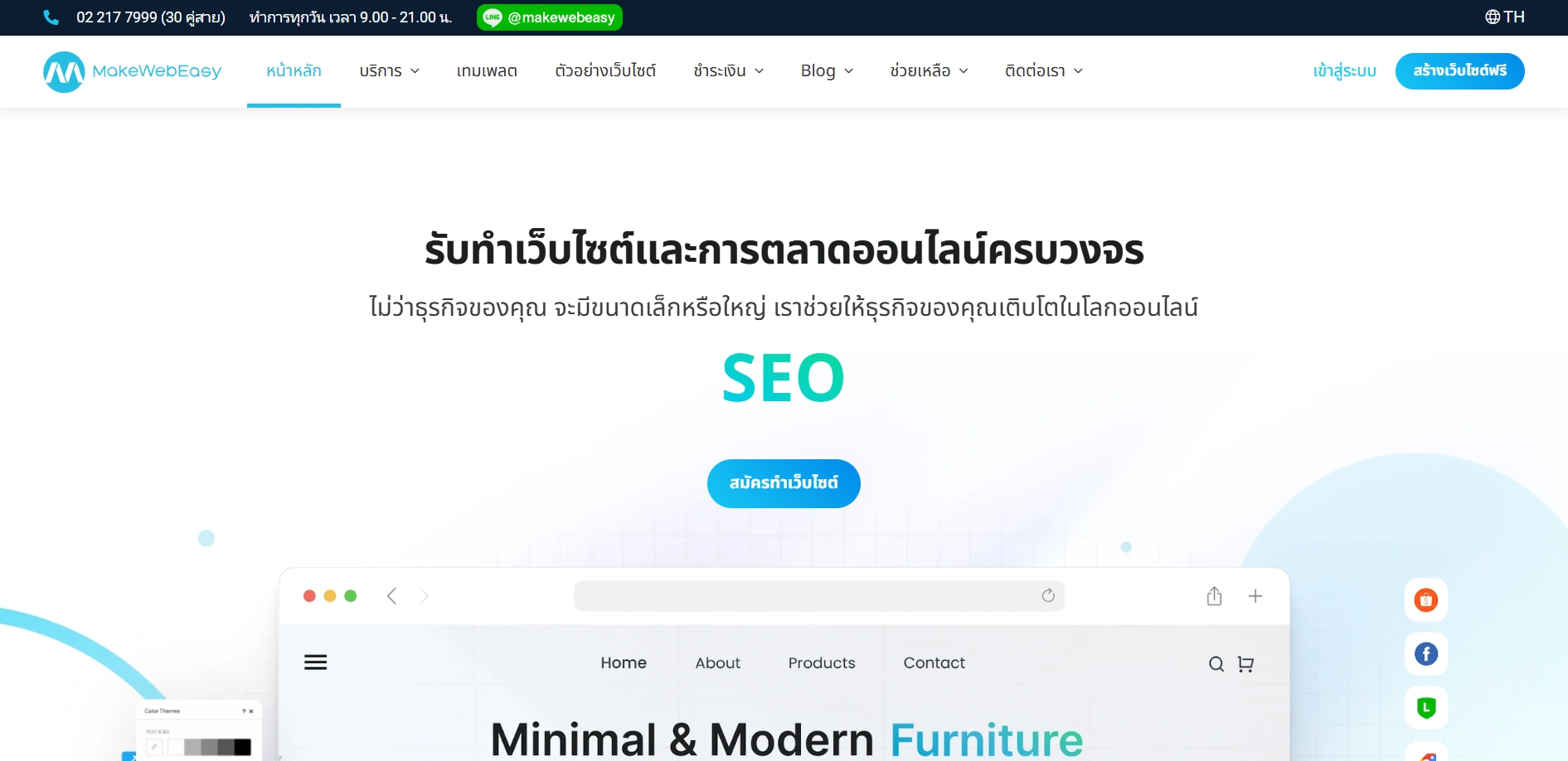 บริษัทรับทำ SEO MakeWebEasy