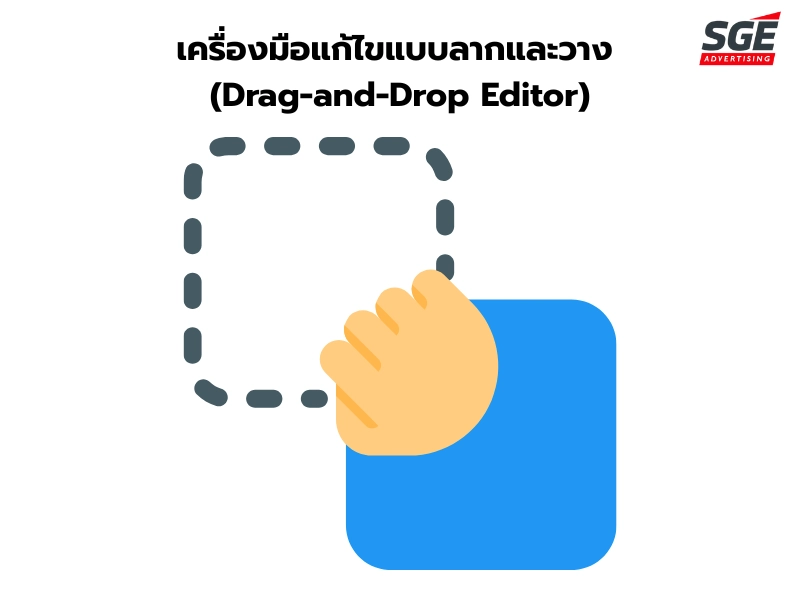 เครื่องมือแก้ไขแบบลากและวาง (Drag-and-Drop Editor) เครื่องมือแก้ไขแบบลากและวาง (Drag-and-Drop Editor)