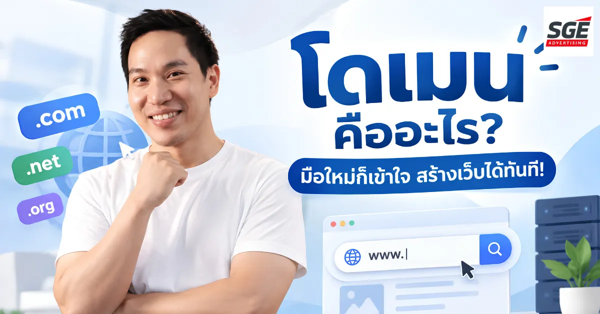 คู่มือฉบับเต็ม โดเมน คืออะไร? มือใหม่ก็เข้าใจ สร้างเว็บได้ทันที! คู่มือฉบับเต็ม โดเมน คืออะไร? มือใหม่ก็เข้าใจ สร้างเว็บได้ทันที!
