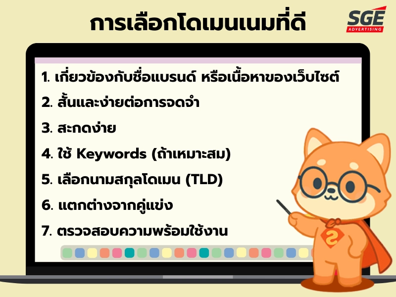 เทคนิคการเลือกโดเมนเนมที่ดี เทคนิคการเลือกโดเมนเนมที่ดี