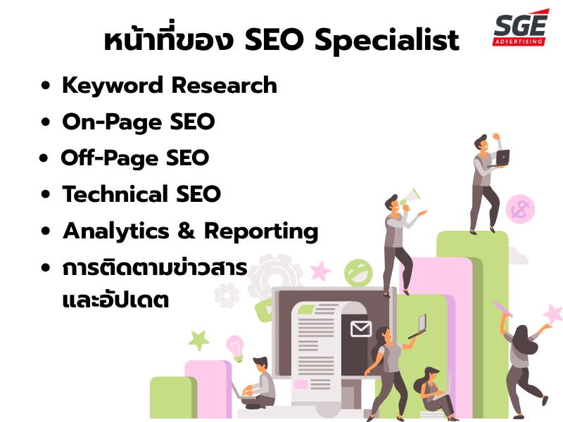 หน้าที่ของผู้เชี่ยวชาญด้าน SEO