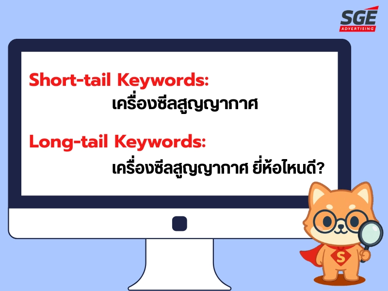 ประเภทของ Keyword แบบ Short-tail Keywords และ Long-tail Keywords