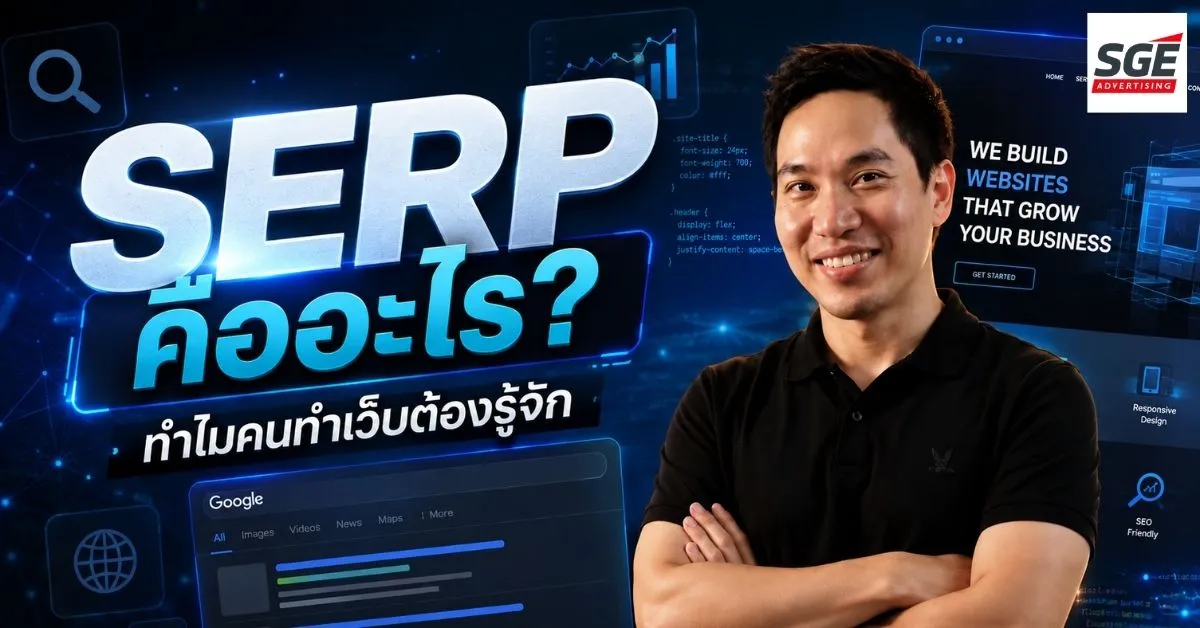 SERP คืออะไร? ทำไมคนทำเว็บต้องรู้จัก (และใช้ให้เป็น!)