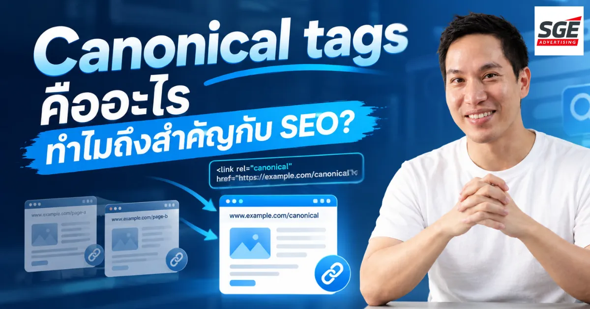 Canonical tags คืออะไร ทำไมถึงสำคัญกับ SEO?