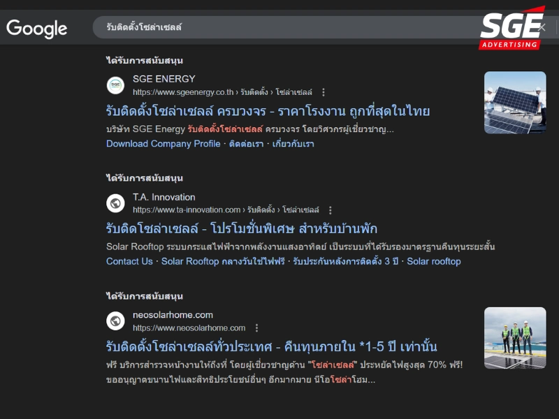 Paid Search Results / Google Ads (ผลการค้นหาแบบเสียเงิน)