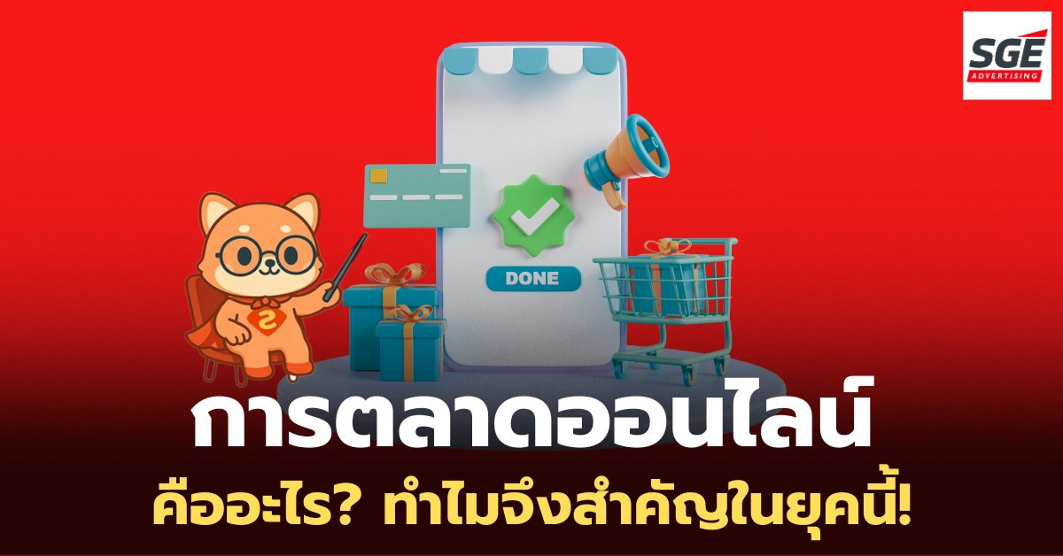 ทำความรู้จัก การตลาดออนไลน์ กุญแจสู่ความสำเร็จในยุคดิจิทัล