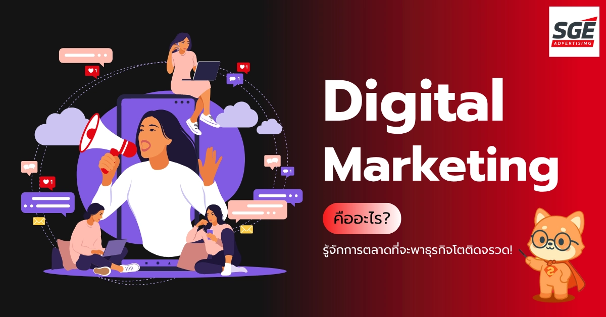 Digital Marketing คืออะไร? รู้จักการตลาดที่จะพาธุรกิจโตแบบติดจรวด!