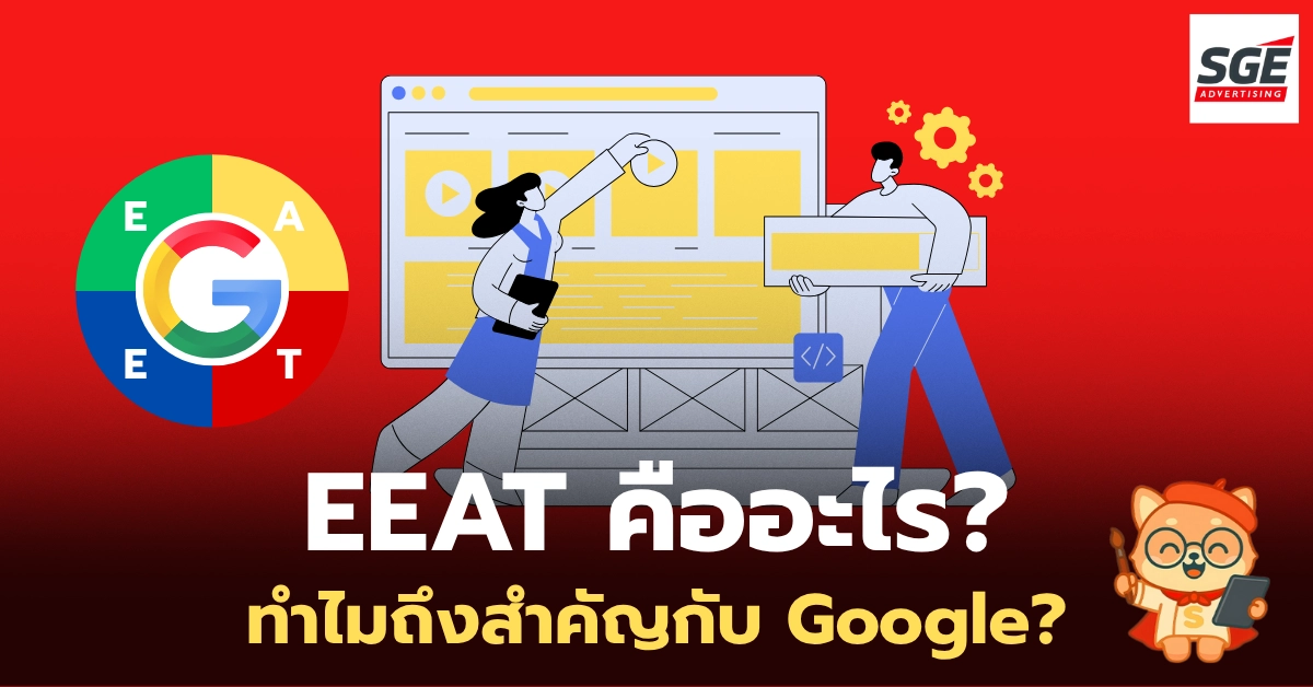 EEAT คืออะไร? เข้าใจเทคนิคสร้างเนื้อหาคุณภาพที่ Google รัก! EEAT คืออะไร? เข้าใจเทคนิคสร้างเนื้อหาคุณภาพที่ Google รัก!