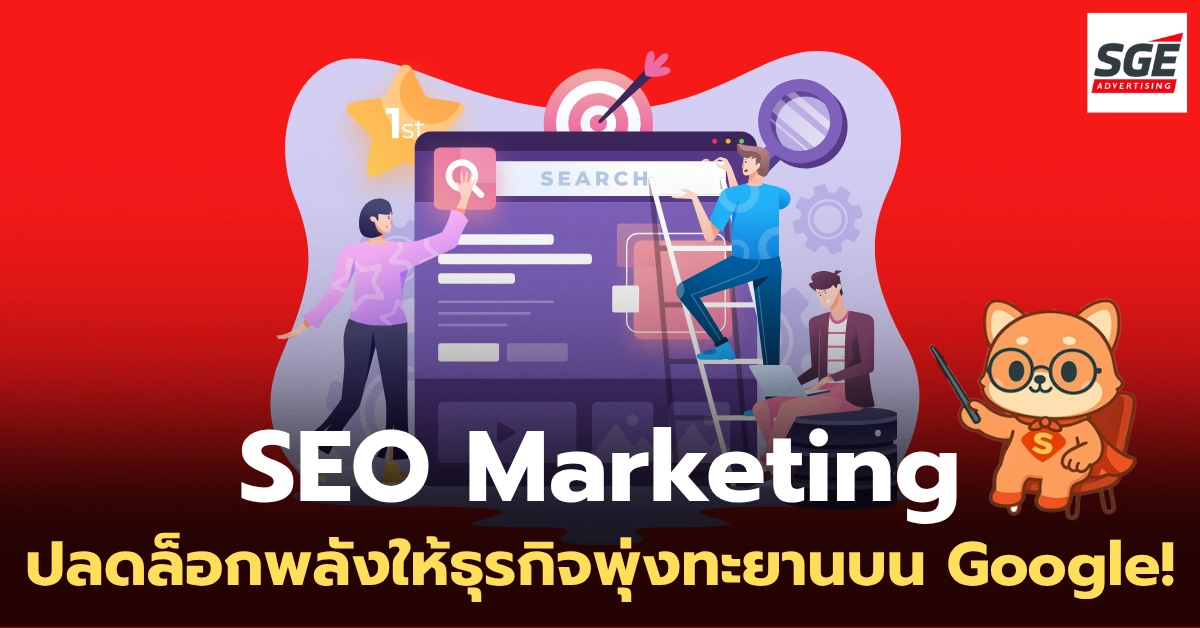 SEO Marketing การตลาดที่จะปลดล็อกพลังให้ธุรกิจพุ่งทะยานบน Google!