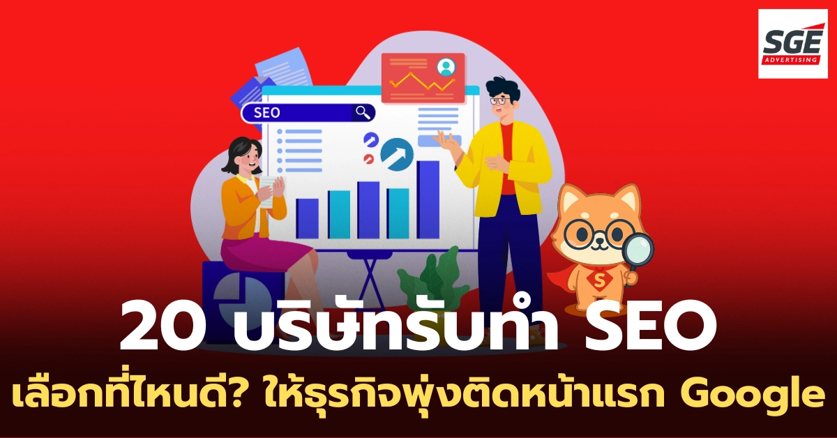 20 บริษัทรับทำ SEO เลือกที่ไหนดี ให้ธุรกิจพุ่งติดหน้าแรก Google อัปเดต 2025