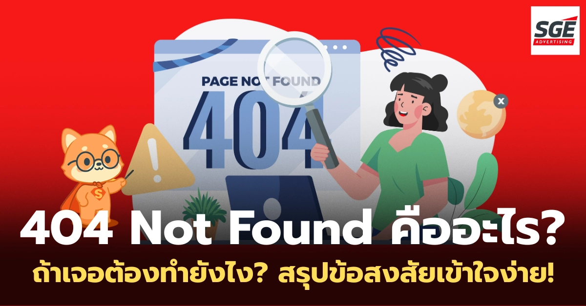 404 Not Found คืออะไร? เจอแล้วต้องทำยังไง? ไขข้อสงสัยแบบเข้าใจง่าย! 404 Not Found คืออะไร? เจอแล้วต้องทำยังไง? ไขข้อสงสัยแบบเข้าใจง่าย!