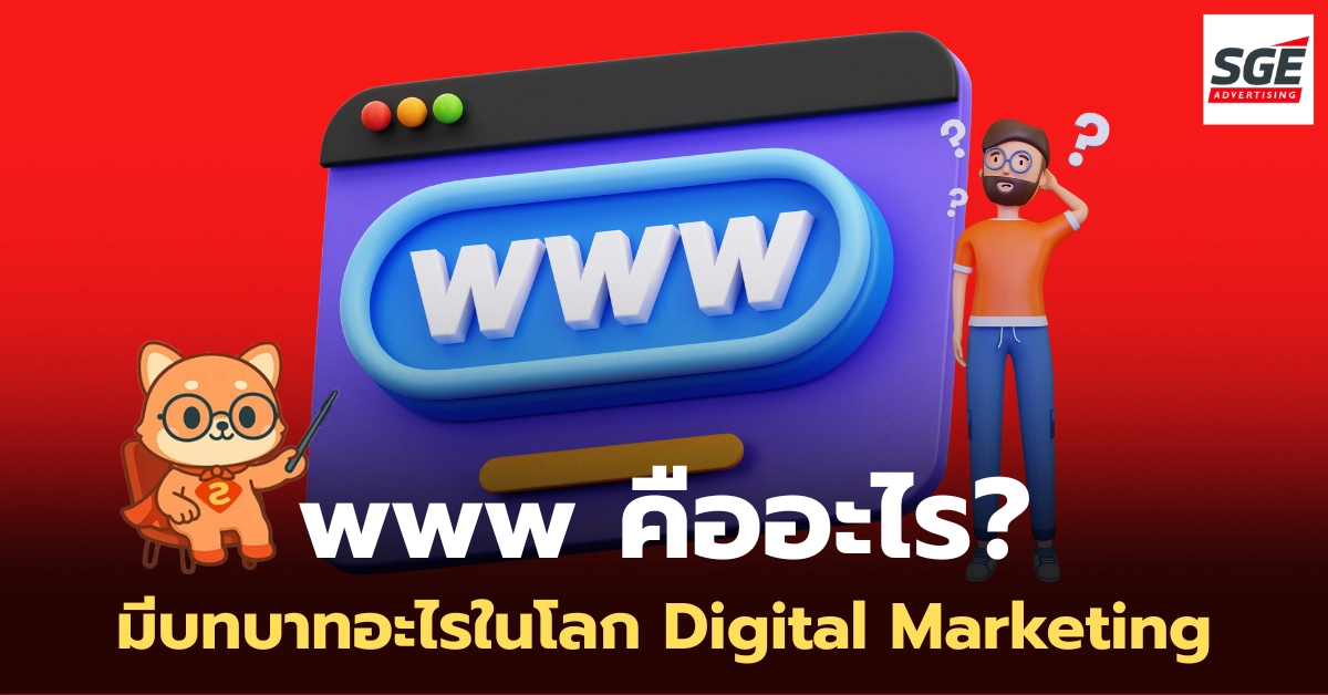 www คืออะไร? เข้าใจที่มา การทำงาน และความสำคัญ! www คืออะไร? เข้าใจที่มา การทำงาน และความสำคัญ!