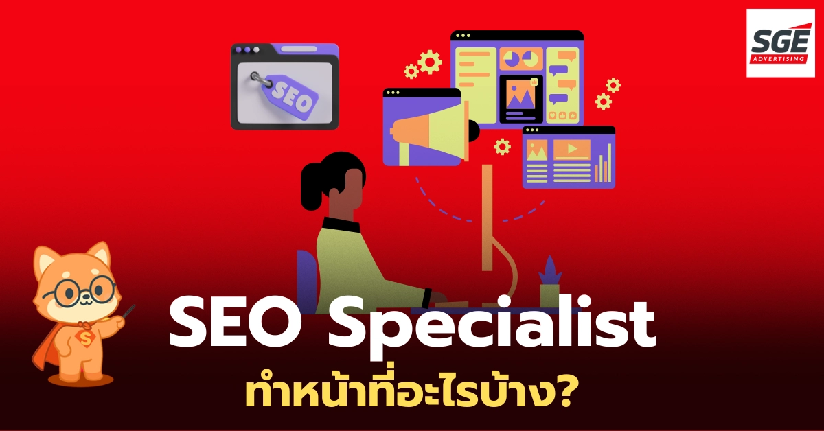 SEO Specialist คืออะไร ทำอะไรบ้าง? ส่องอาชีพฮีโร่ผู้พาเว็บไซต์ติดอันดับบน Search Engine