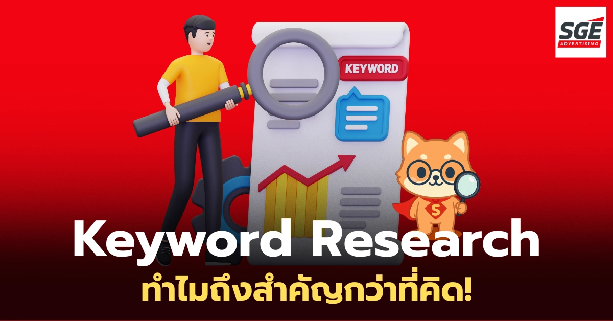 เปิดประตูสู่โลกออนไลน์ ทำไม Keyword Research ถึงสำคัญกว่าที่คิด!