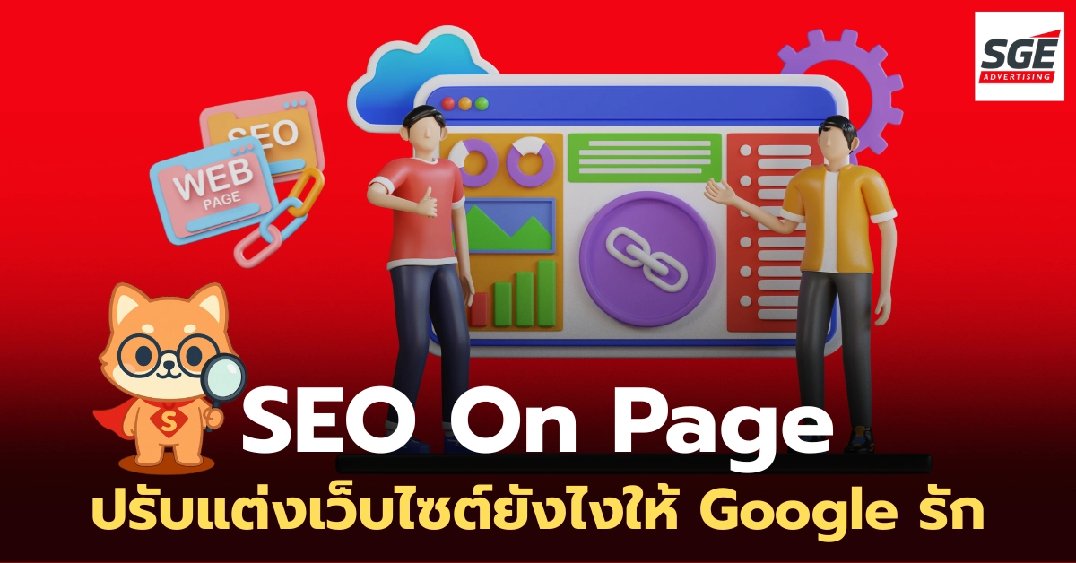 เจาะลึก “SEO On-Page คืออะไร” ปรับแต่งเว็บไซต์ยังไงให้ Google รัก คนอ่านชอบ?
