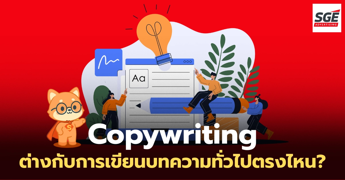 Copywriting คืออะไร? กุญแจสำคัญในการโน้มน้าวใจลูกค้าในโลกออนไลน์ Copywriting คืออะไร? กุญแจสำคัญในการโน้มน้าวใจลูกค้าในโลกออนไลน์