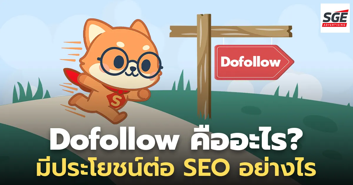 Dofollow คืออะไร? Google ยังให้ความสำคัญอยู่ไหม อัปเดตล่าสุดปี 2026