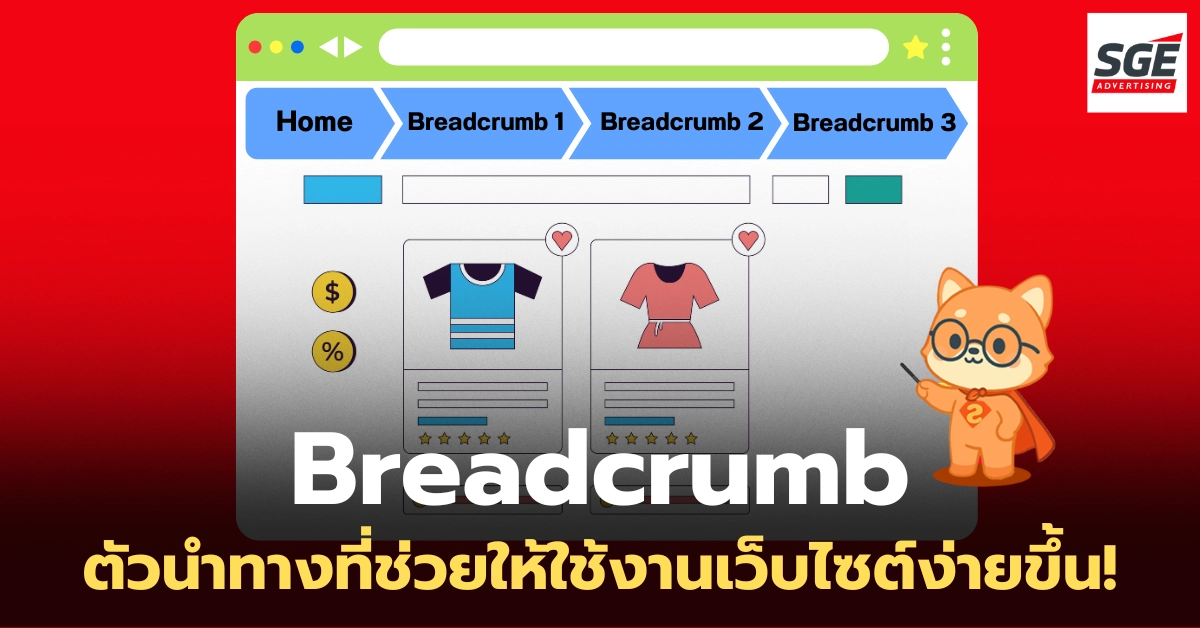 Breadcrumb คืออะไร? ทำความรู้จักฟังก์ชันเล็ก ๆ ที่ช่วยให้เว็บไซต์ใช้งานง่ายขึ้น! Breadcrumb คืออะไร? ทำความรู้จักฟังก์ชันเล็ก ๆ ที่ช่วยให้เว็บไซต์ใช้งานง่ายขึ้น!