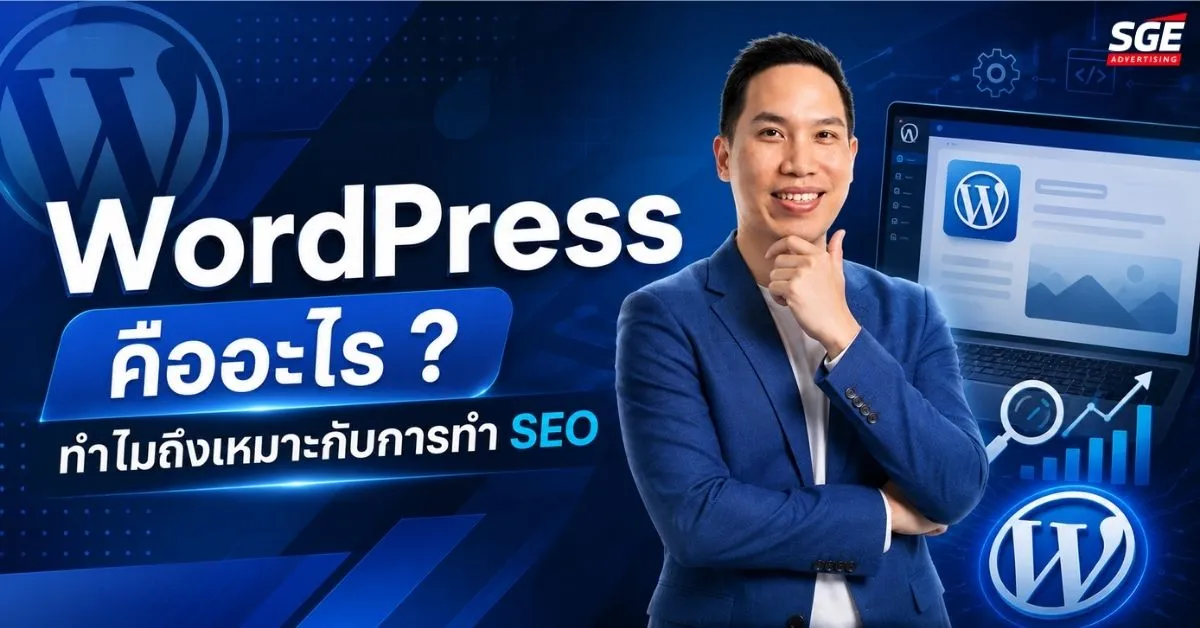 WordPress คืออะไร ? ทำไมถึงเหมาะกับการทำ SEO
