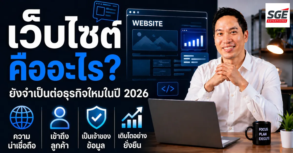 เว็บไซต์ คืออะไร? ยังจำเป็นต่อธุรกิจไหมในปี 2026 เว็บไซต์ คืออะไร? ยังจำเป็นต่อธุรกิจไหมในปี 2026