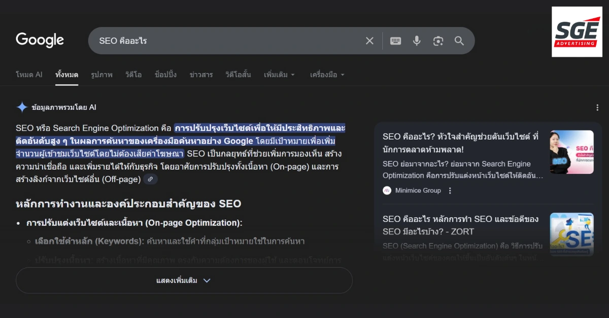 SGE ย่อมาจาก Search Generative Experience คือ ระบบการค้นหาที่ใช้ Generative AI เข้ามาช่วย “สรุปคำตอบ” ให้ผู้ใช้งานบนหน้า Google Search SGE ย่อมาจาก Search Generative Experience คือ ระบบการค้นหาที่ใช้ Generative AI เข้ามาช่วย “สรุปคำตอบ” ให้ผู้ใช้งานบนหน้า Google Search
