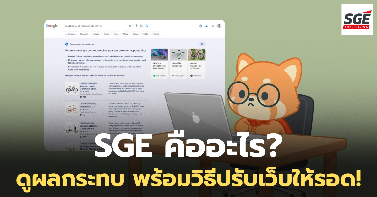SGE คืออะไร? เทคโนโลยี AI ที่ต้องรู้จัก ก่อนจะหลุดอันดับ Google แบบไม่รู้ตัว!