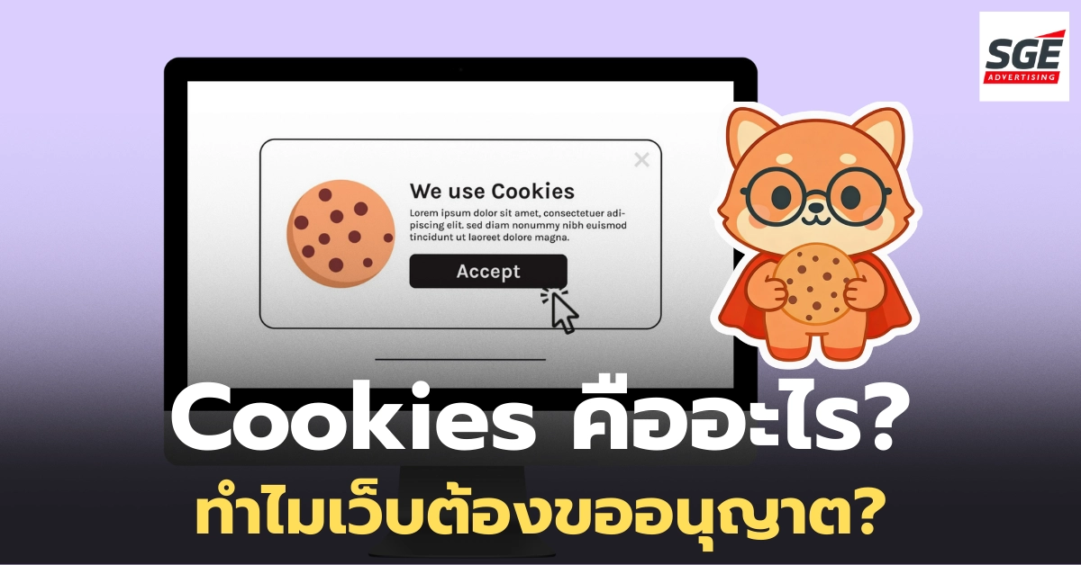 Cookies คืออะไร ทำไมมักเจอตอนเข้าเว็บไซต์ต่าง ๆ?
