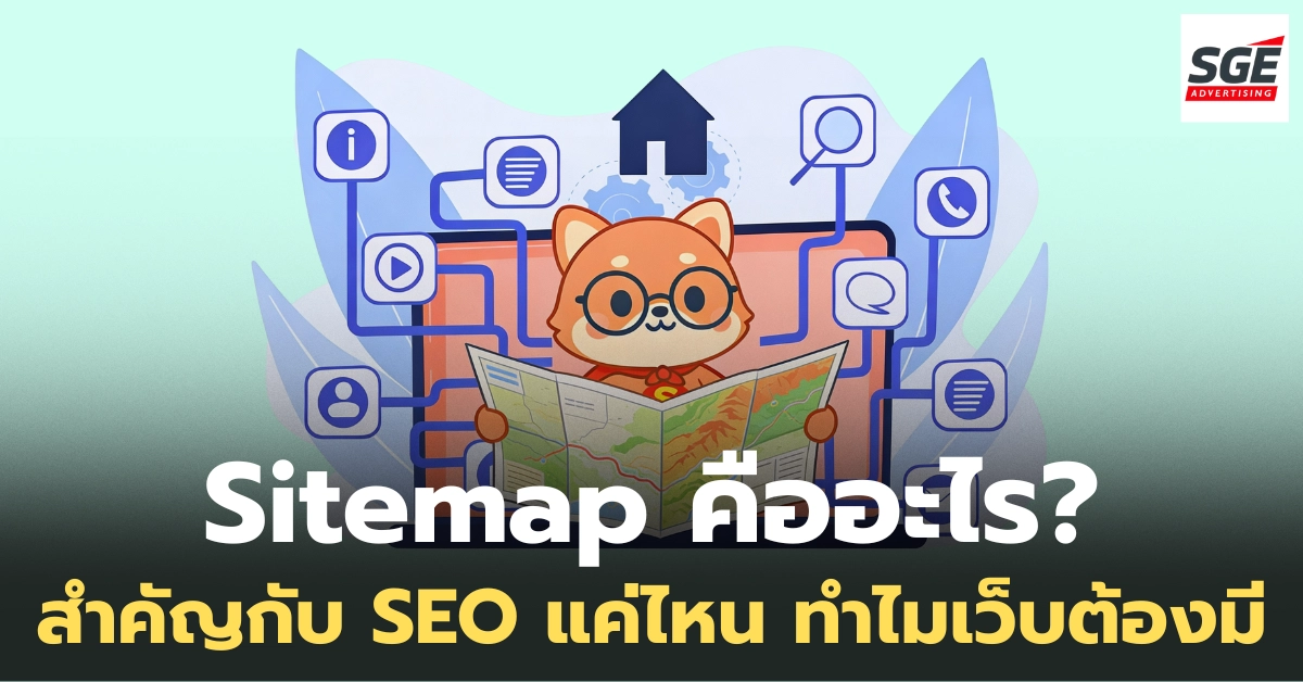 Sitemap คืออะไร ทำไมถึงสำคัญต่อ SEO? Sitemap คืออะไร ทำไมถึงสำคัญต่อ SEO?