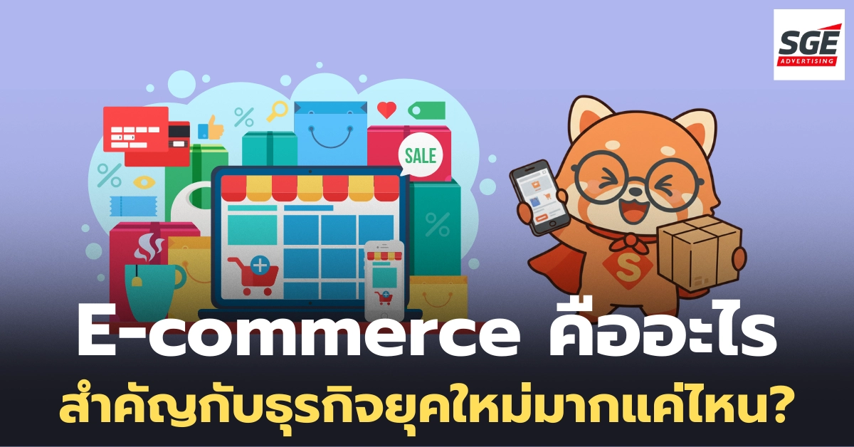 E-commerce คืออะไร? เจาะลึกกลยุทธ์ธุรกิจ โอกาสทำเงินในโลกดิจิทัล