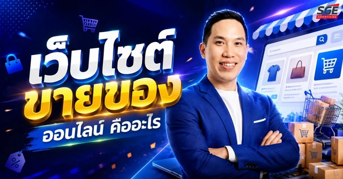 เว็บไซต์ขายของออนไลน์ คืออะไร องค์ประกอบสำคัญอะไรบ้างที่ต้องมี