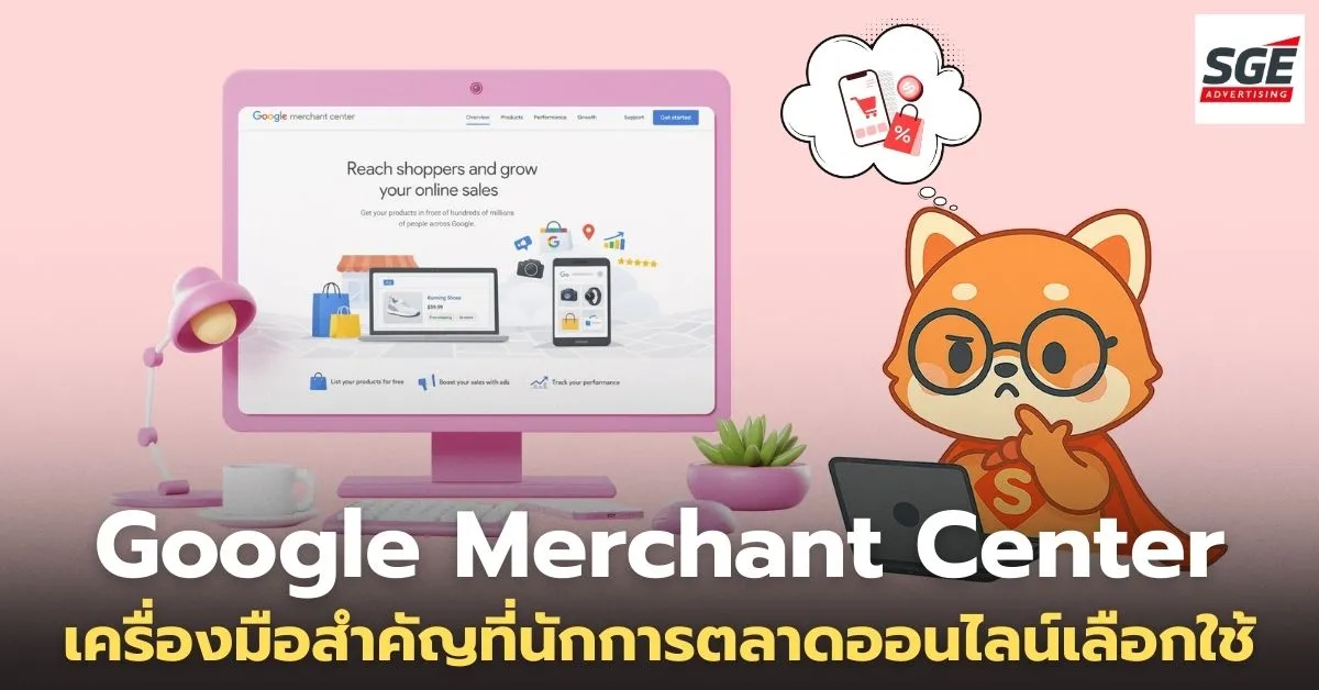 Google Merchant Center คืออะไร? เครื่องมือสำคัญที่นักการตลาดออนไลน์เลือกใช้