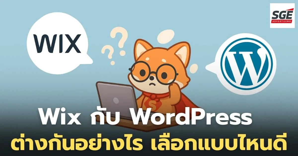 Wix กับ WordPress ต่างกันอย่างไร เลือกแบบไหนดี