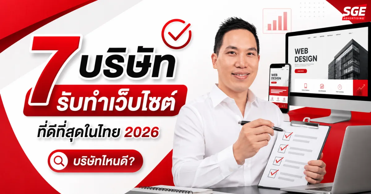 แนะนำ 7 บริษัทรับทำเว็บไซต์ ในประเทศไทย ที่ดีที่สุดในปี 2026
