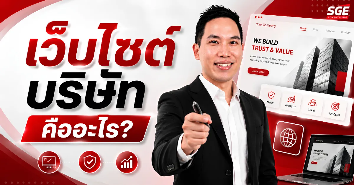 เว็บไซต์บริษัท คืออะไร? เครื่องมือสร้างความน่าเชื่อถือที่เจ้าของธุรกิจต้องรู้