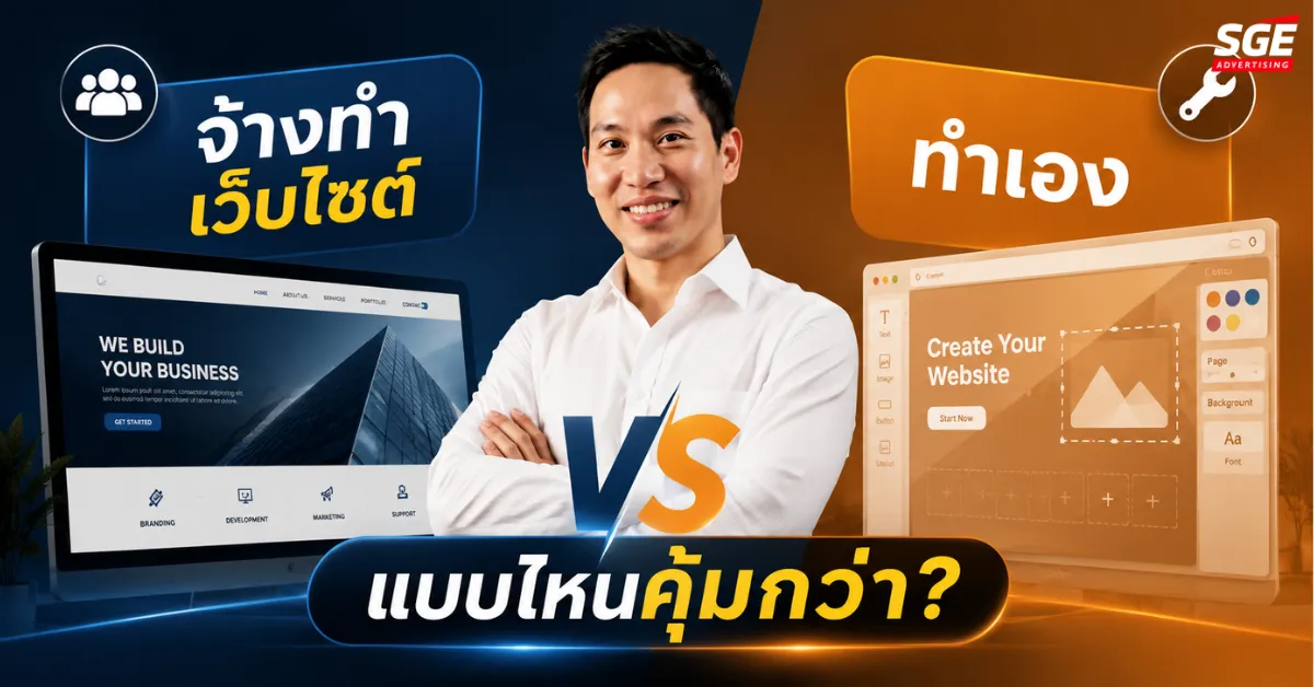 จ้างทำเว็บไซต์ vs ทำเอง แบบไหนคุ้มกว่า?