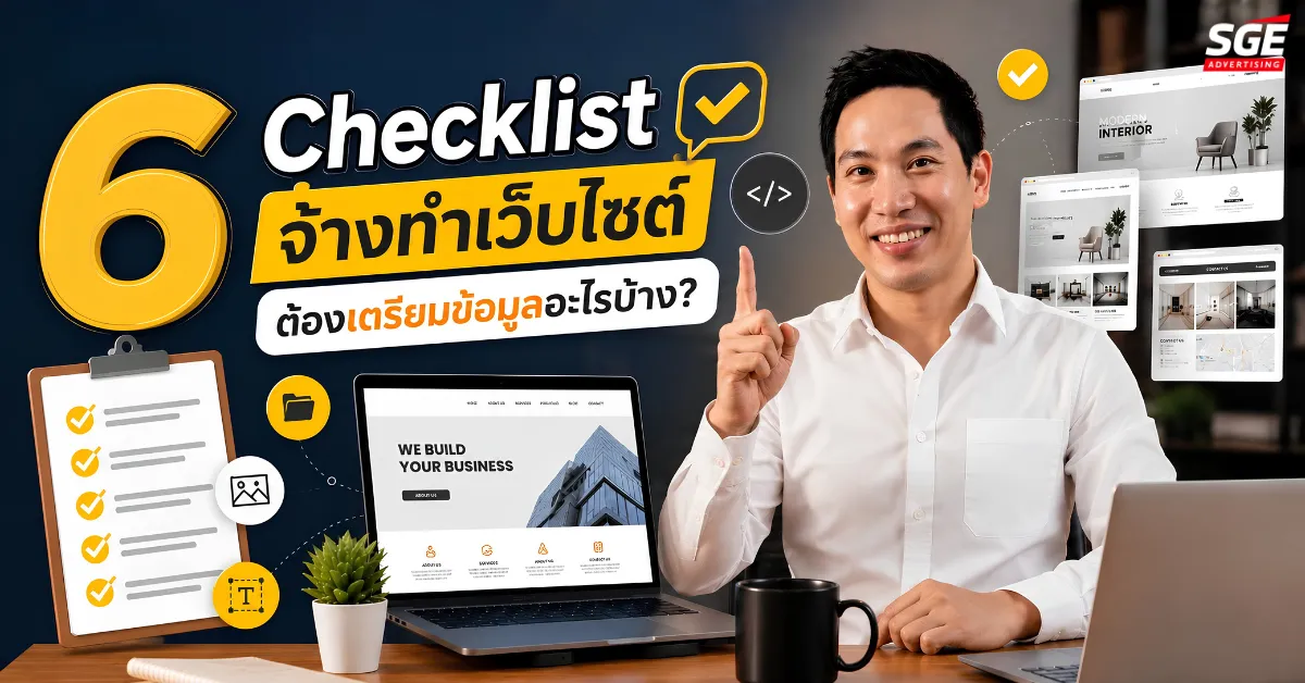 6 Checklist จ้างทำเว็บไซต์ ต้องเตรียมข้อมูลอะไรบ้าง?