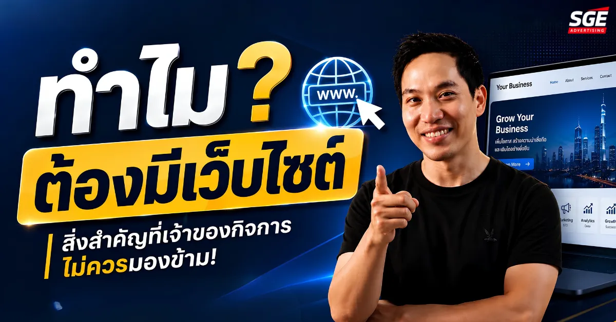 ทำไมต้องมีเว็บไซต์ สิ่งสำคัญที่เจ้าของกิจการไม่ควรมองข้าม