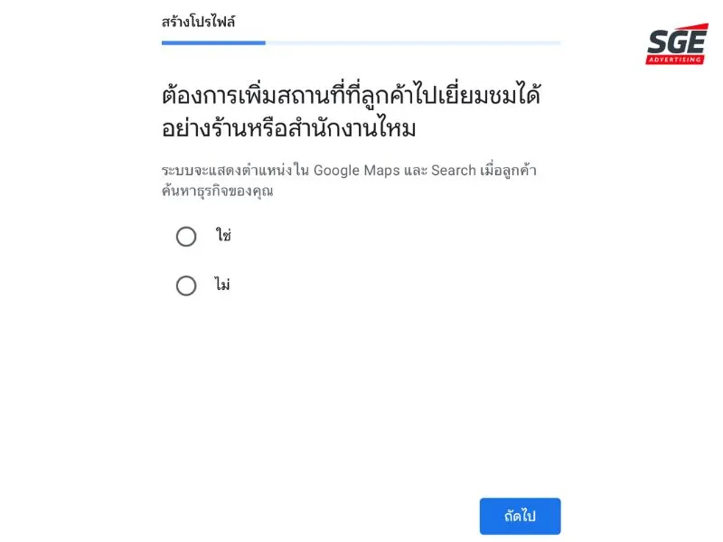 ปักหมุด google map ดำเนินการสร้างโปรไฟล์