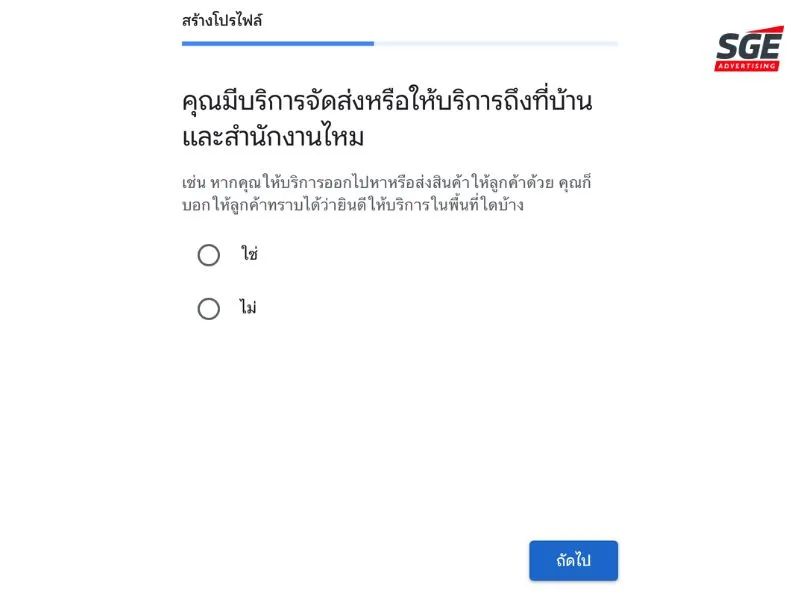 เลือกว่าธุรกิจของคุณมีบริการจัดส่งหรือไม่