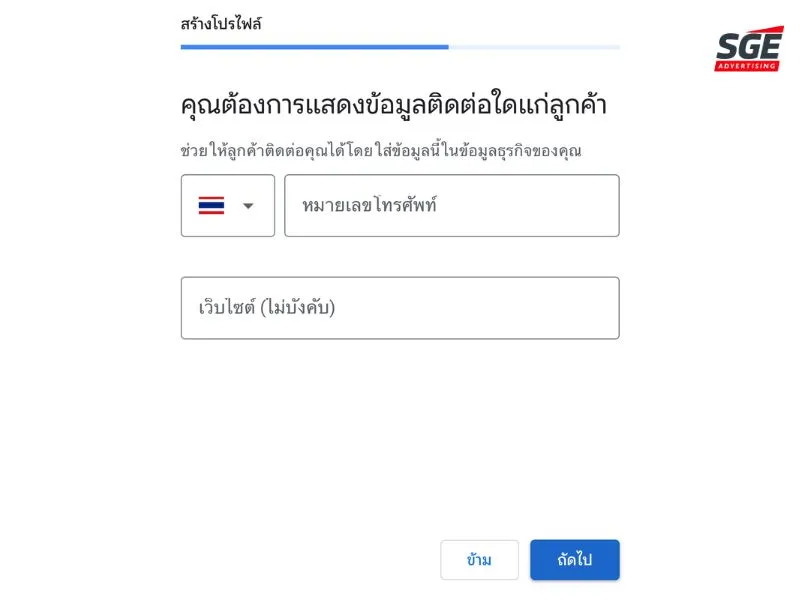 ใส่ข้อมูลการติดต่อ