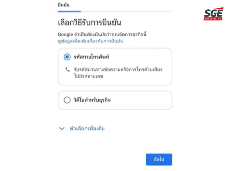 เลือกวิธีการยืนยัน
