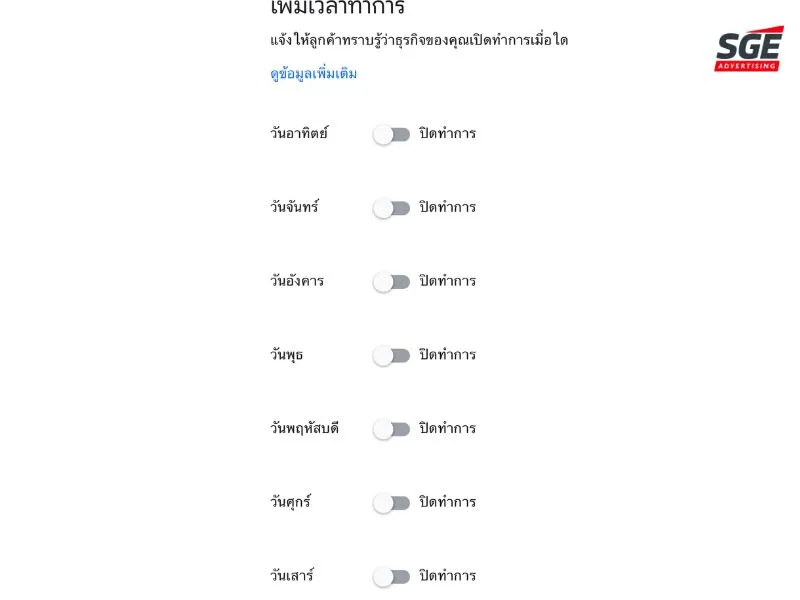 เลือกเวลาเปิดทำการ