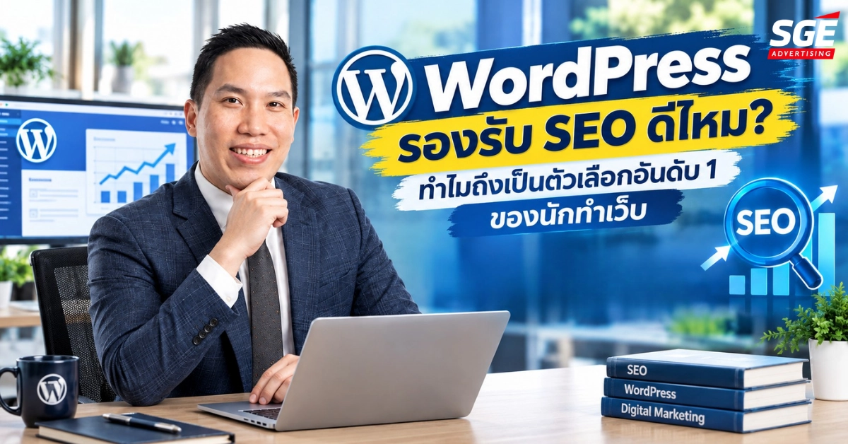 WordPress รองรับ SEO ดีไหม ทำไมถึงเป็นตัวเลือกอันดับ 1 ของนักทำเว็บ