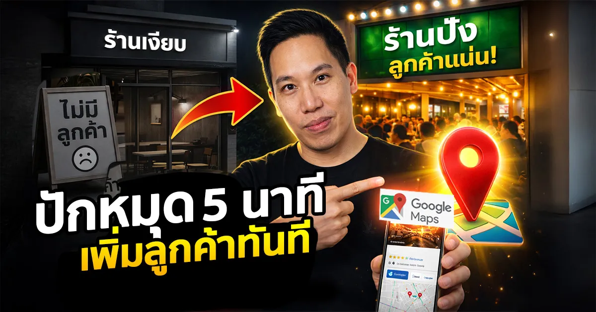 ปักหมุดร้านใน Google Map