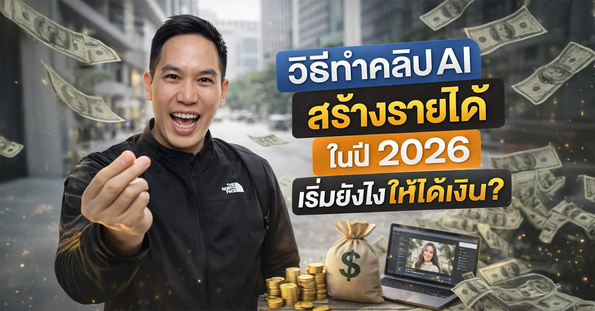 วิธีทําคลิป ai สร้างรายได้ ในปี 2026 เริ่มยังไงให้ได้เงิน?