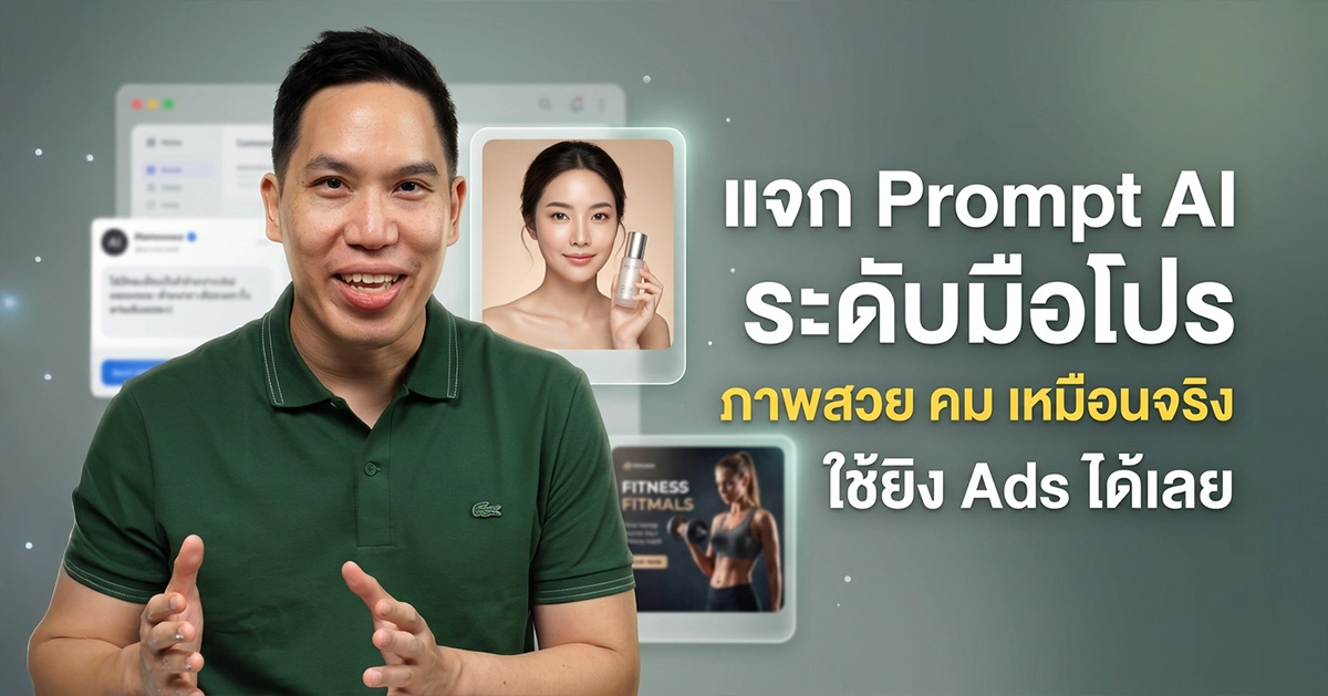 แจก Prompt สร้างภาพ AI แบบมือโปร พร้อมเคล็ดลับภาพสวย คม เหมือนจริง