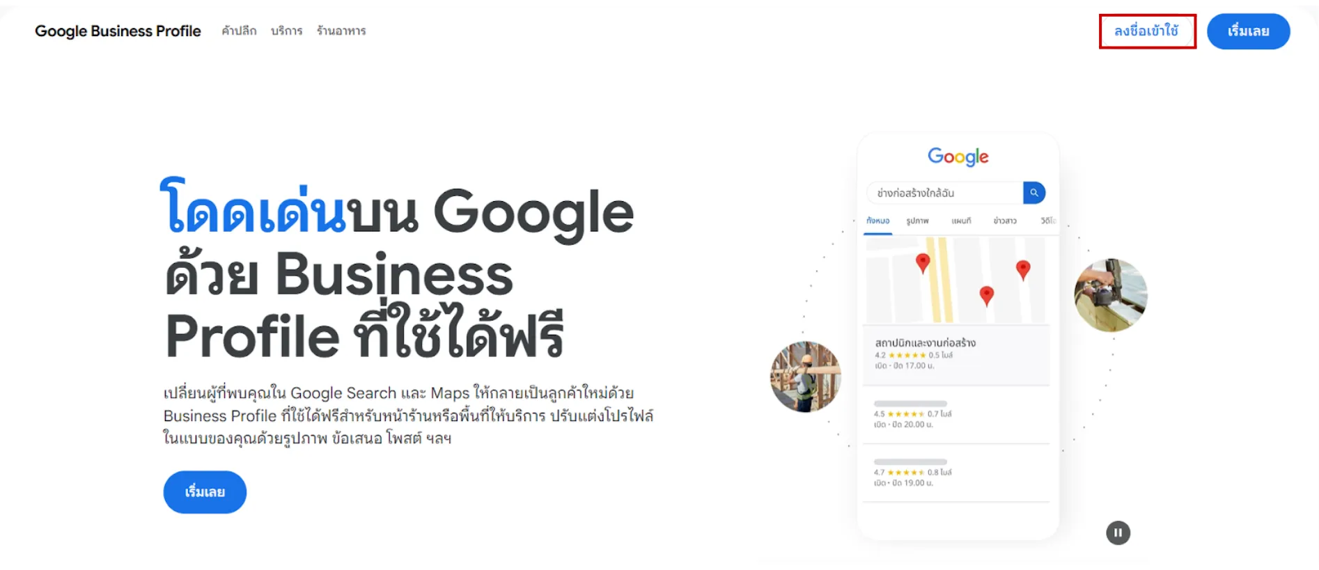 วิธีการสมัครบัญชี Google Business Profile ขั้นตอนการเข้าสู่เว็บไซต์