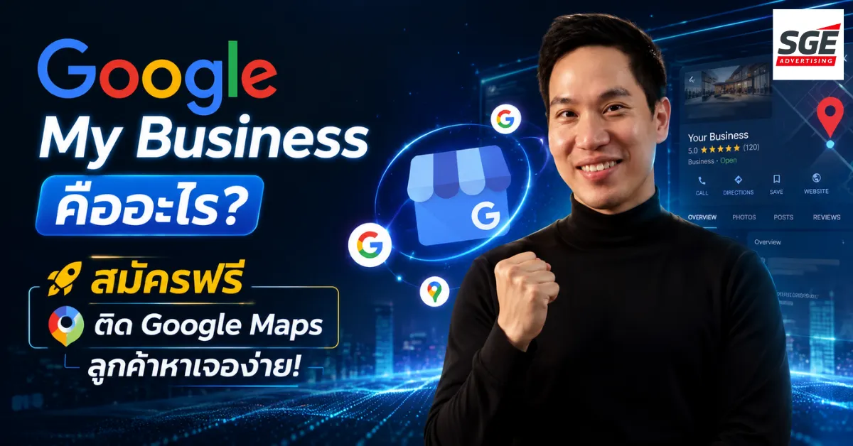 Google my business คืออะไร? พร้อมวิธีสมัครแบบละเอียด